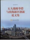 五大战略举措与滨海新区创新论文集 封面