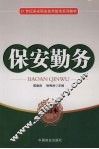 保安勤务 封面