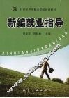 新编就业指导 封面