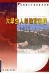 大学生入学教育教程 封面
