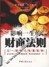 影响一生的财商法则 封面