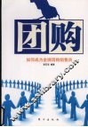 团购  如何成为金牌团购销售员 封面