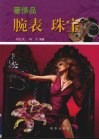 奢侈品腕表珠宝 封面