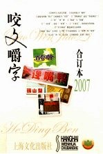 《咬文嚼字》合订本  2007（平装） 封面