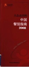 大众点评网中国餐馆指南  2008 封面