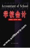 学校会计 电子书封面