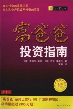 富爸爸  投资指南  全新修订版 封面