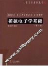 模拟电子学基础 电子书封面