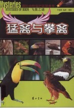 猛禽与攀禽 封面