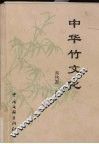 中华竹文化 封面
