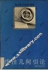 线性几何引论 封面