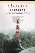 玉露琼浆  长江流域的茶与洒 封面
