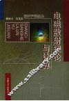 电磁散射理论与计算 封面