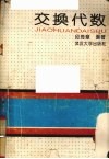 交换代数 封面