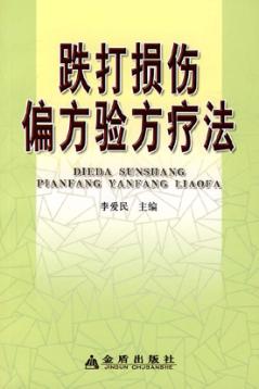 跌打损伤偏方验方疗法 封面