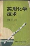 实用化学技术 封面
