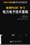 使用PSIM学习  电力电子技术基础 电子书封面