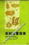 农村致富指南 封面