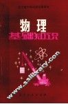 物理基础知识 封面