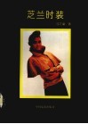 芝兰时装 封面