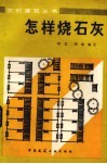怎样烧石灰 封面