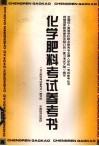化学肥料考试参考书