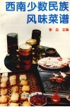 西南少数民族风味菜谱 封面