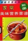 家常美味营养菜谱 封面