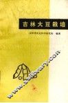 吉林大豆栽培 电子书封面