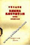 中等专业学校机械原理及机械零件教学大纲 试行草案 封面