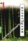 楠竹和麻竹的栽培与管理 封面