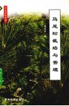 马尾松栽培与管理 封面