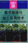 魔芋栽培与加工实用技术 封面