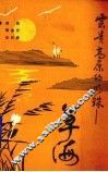 云贵高原的明珠——草海 封面