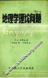 地理学理论问题 封面