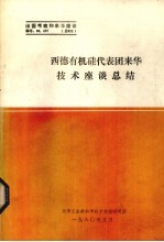 西德有机硅代表团来华技术座谈总结 封面