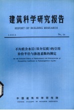 建筑科学研究报告  不均质含水层（双介层质）的引用补给半径与渗透系数的测定 封面