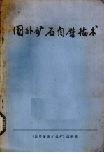 国外矿石自磨技术 封面