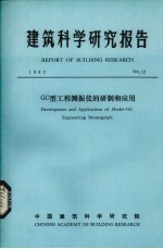 建筑科学研究报告  GC型工程测振仪的研制和应用 封面