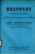 建筑科学研究报告  全顶棚送风，下部两侧回风式洁净湿气流性研究 封面