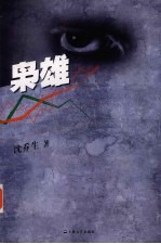 枭雄 封面