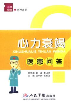 心力衰竭医患问答 封面