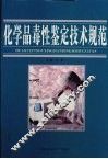 化学品毒性鉴定技术规范  第1卷 封面