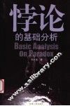 悖论的基础分析 封面