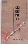 中国花儿新论 封面