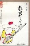 祝君长寿 封面