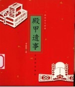 殿甲遗事  苏州状元故事 封面