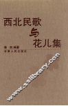 西北民歌与花儿集 封面