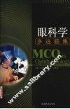 眼科学多选题集 封面