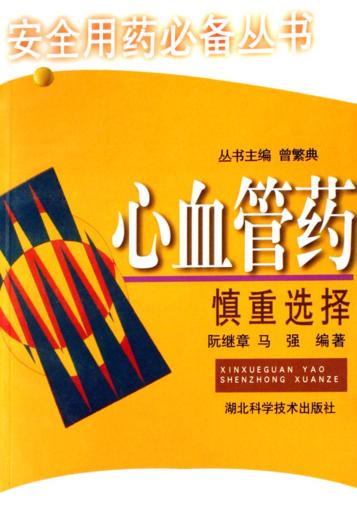 心血管药，慎重选择 封面